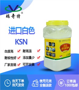 进口白色ksn