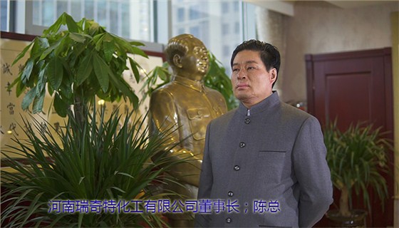 河南瑞奇特化工有限公司董事长陈总