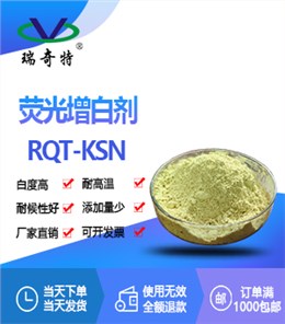 荧光增白剂ksn